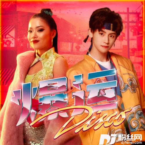 爆运Disco