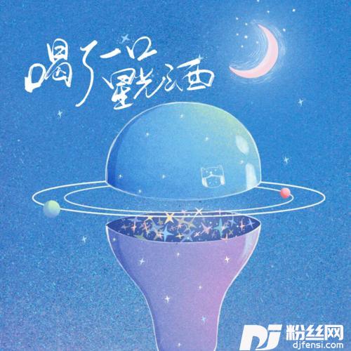 喝了一口星光酒