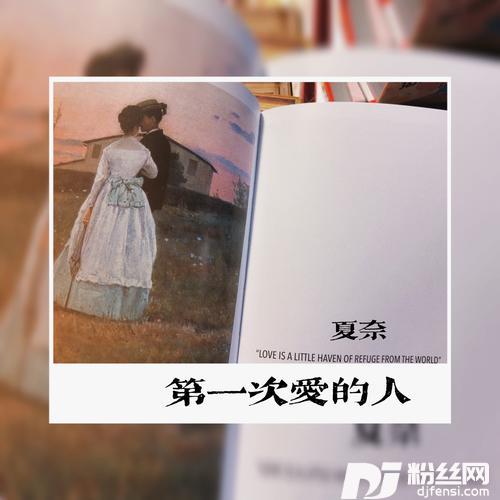 第一次爱的人