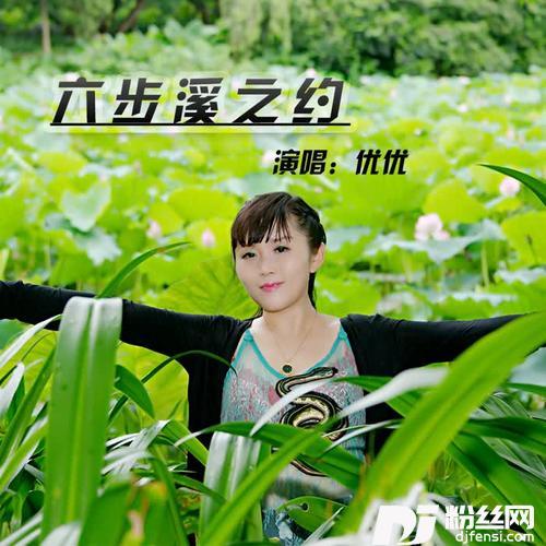 六步溪之约