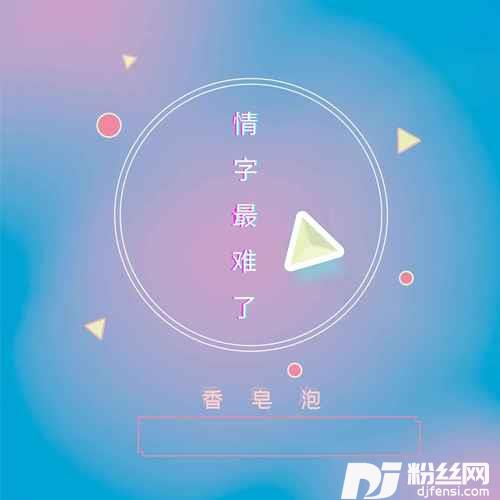 情字最难了的专辑