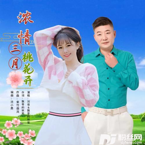 浓情三月桃花开（对唱）的专辑