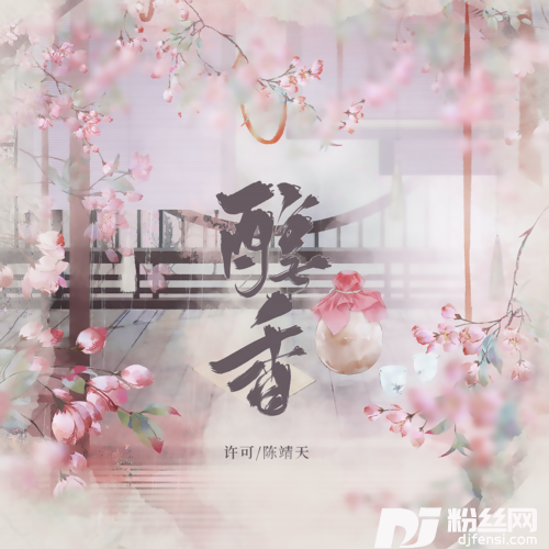醇香