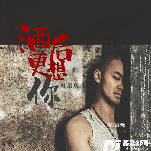 酒后更想你粤语版