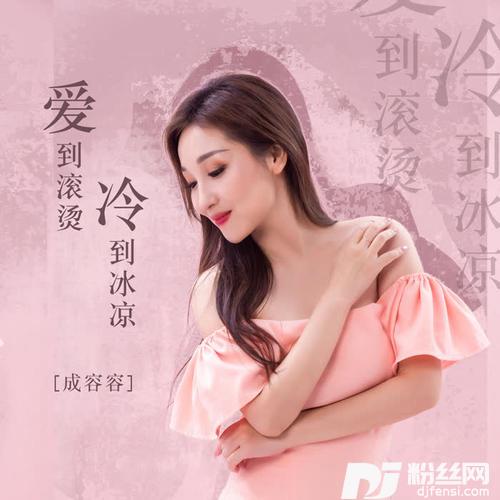 爱到滚烫冷到冰凉