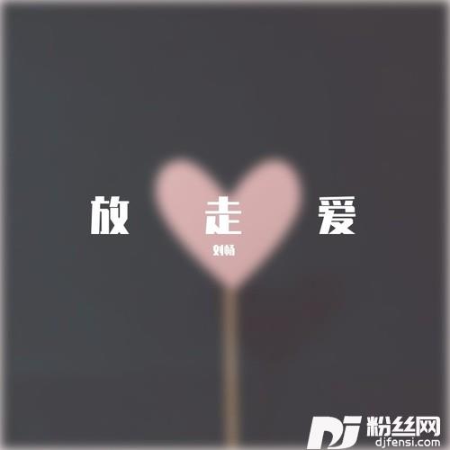 放走爱