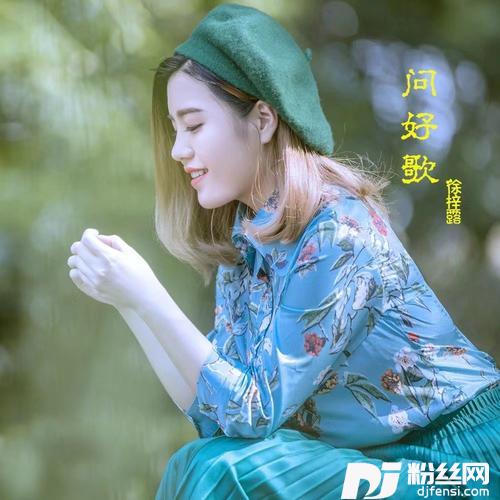 问好歌的专辑