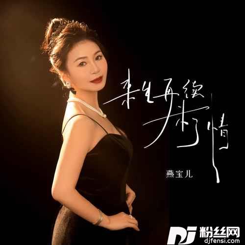 来生再续未了情女版