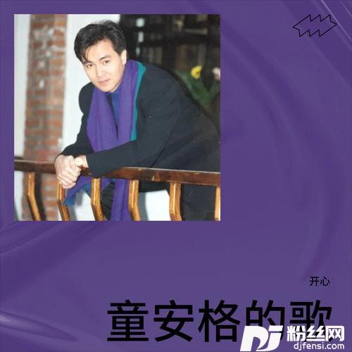 明天你是否依然爱我cover:童安格