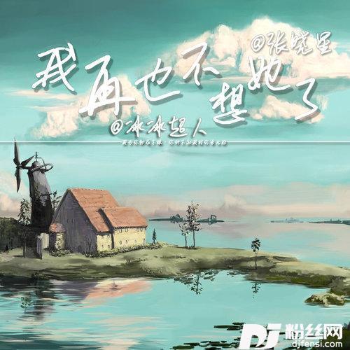 我再也不会想她了