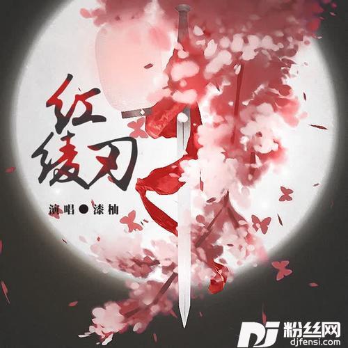 红绫刃的专辑