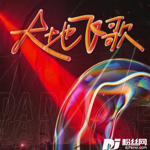 大地飞歌DJR7版