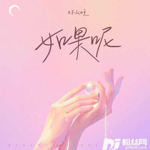如果呢抖音女声版的专辑
