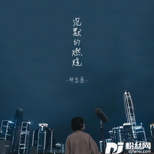 沉默的燃烧的专辑
