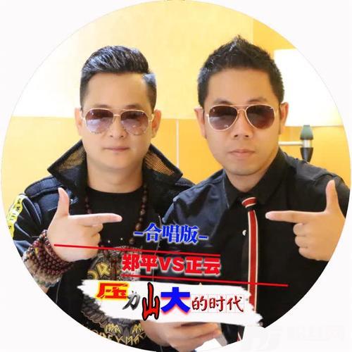 压力山大的时代的专辑