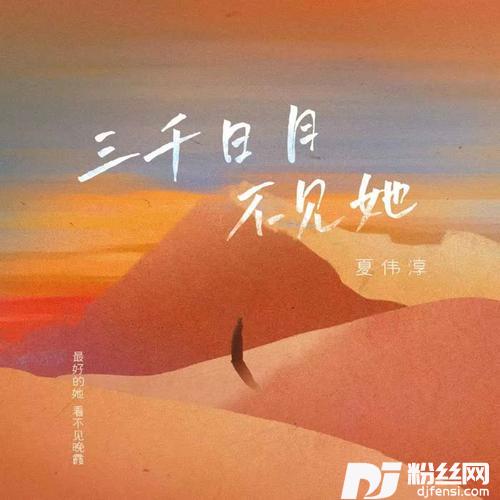 三千日月不见她