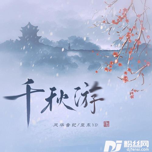 千秋游
