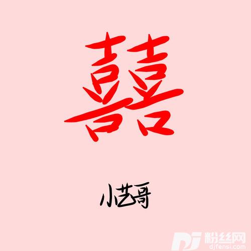 囍唢呐版的专辑