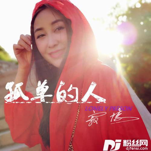 孤单的人