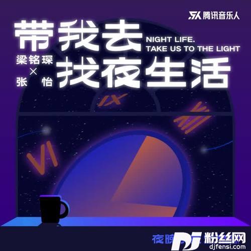 带我去找夜生活（如果你还没有睡）