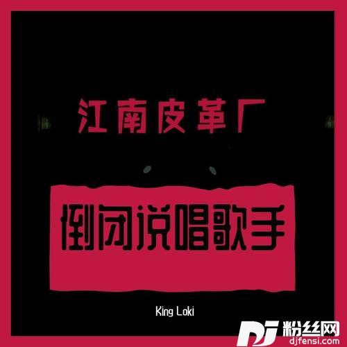 倒闭说唱歌手