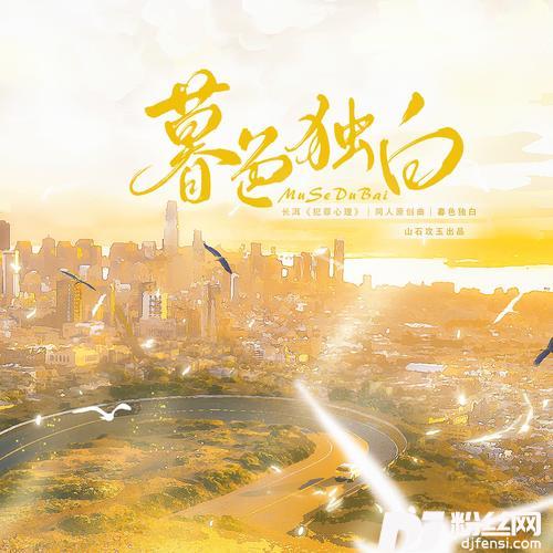 暮色独白——《犯罪心理》同人歌