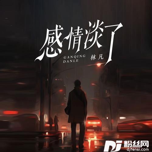 感情淡了