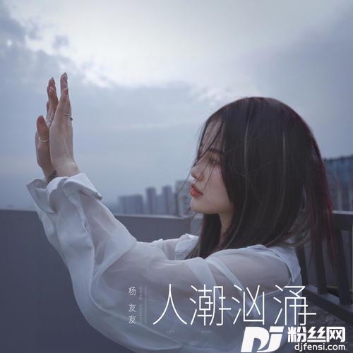 人潮汹涌