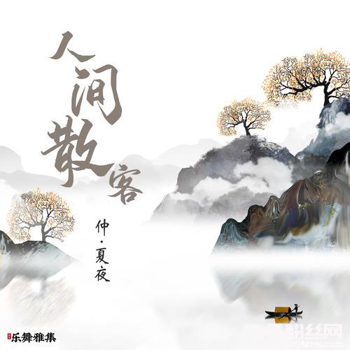 人间散客