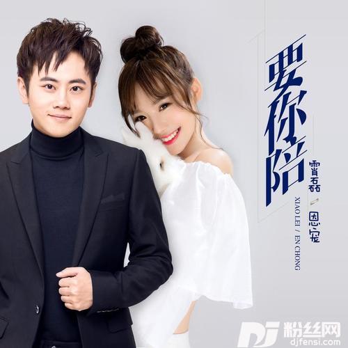 要你陪的专辑