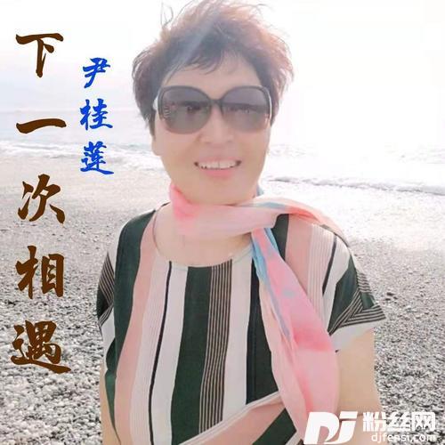 下一次相遇cover:歌一生