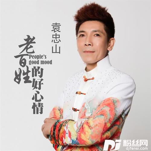 老百姓的好心情的专辑