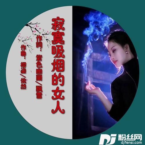 寂寞吸烟的女人（飘雪版）