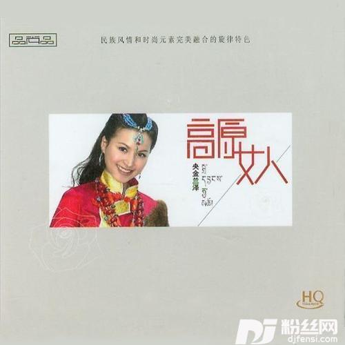 高原女人的专辑