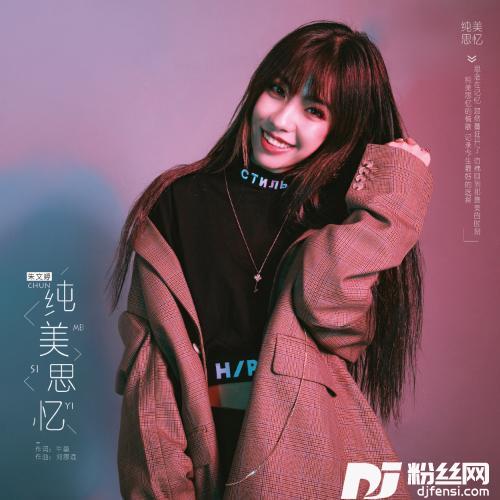 纯美思忆的专辑