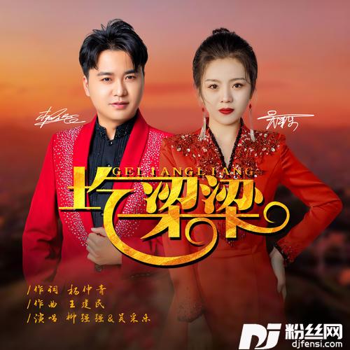 圪梁梁对唱版