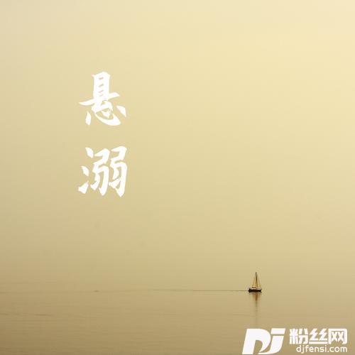 悬溺女声版的专辑