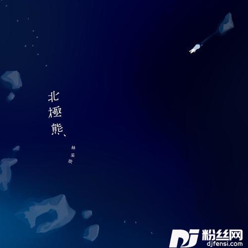 北极熊的专辑