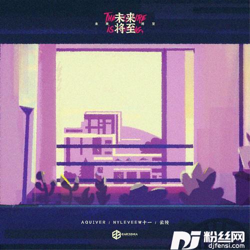 未来将至