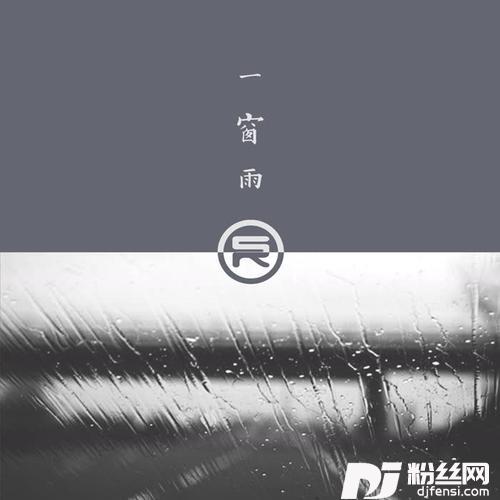 一窗雨的专辑