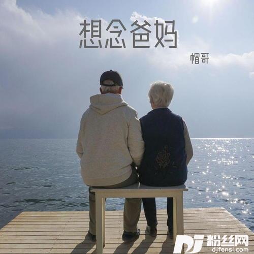 想念爸妈