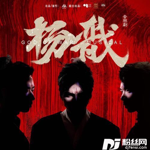 《问山海》—选自音乐剧《杨戬》—叶麒圣的专辑