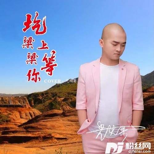 圪梁梁上等你的专辑