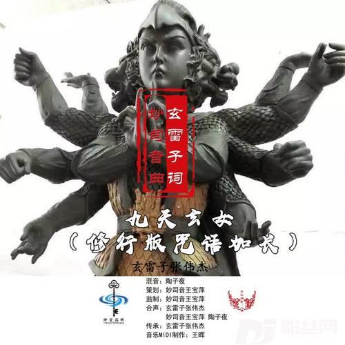 九天玄女（修行版咒语加长）的专辑