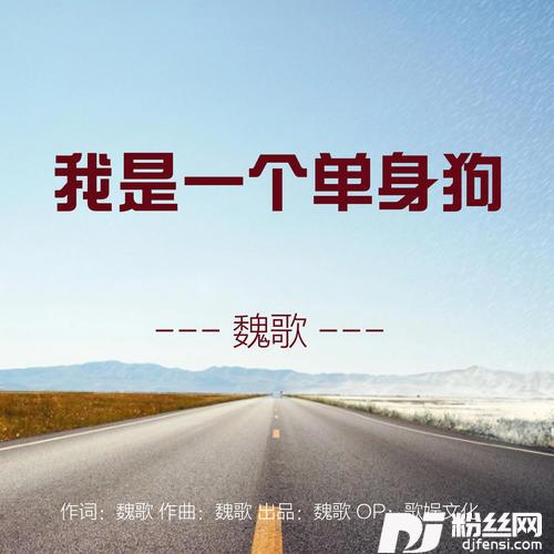 我是一个单身狗