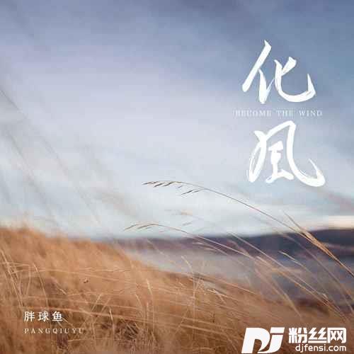 化风DJHouse版