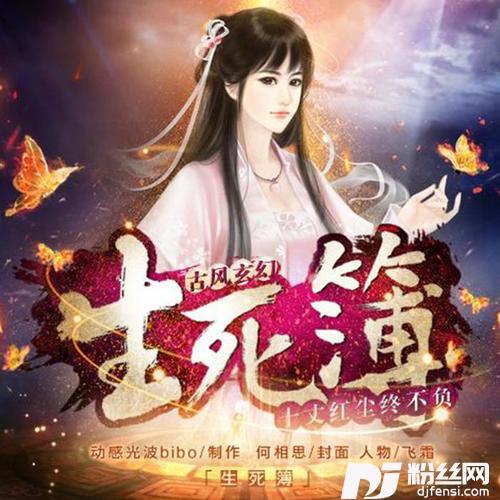 生死入簿-橙光游戏《生死簿》主题曲的专辑
