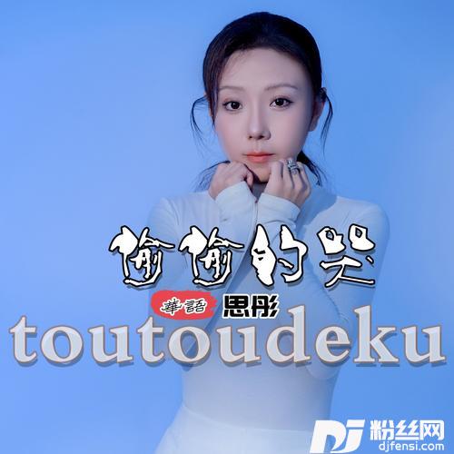 偷偷的哭（DJ阿远版）的专辑