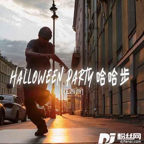 Halloween party哈哈步的专辑