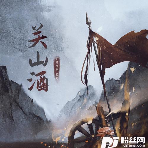 关山酒戏腔版